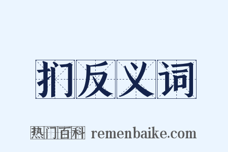 扪反义词是什么意思的图片